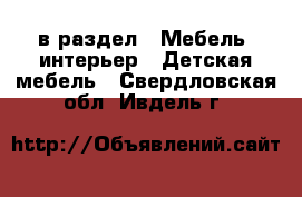  в раздел : Мебель, интерьер » Детская мебель . Свердловская обл.,Ивдель г.